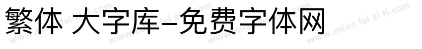 繁体 大字库字体转换
